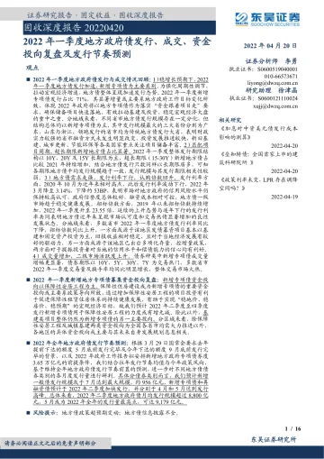 固收深度报告:2022年一季度地方政府债发行、成交、资金投向复盘及发行节奏预测-20220420-东吴证券-16页