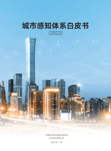 中国电子技术标准化研究院-城市感知体系白皮书-64页