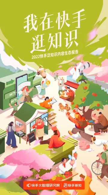 2022快手泛知识内容生态报告-快手-39页