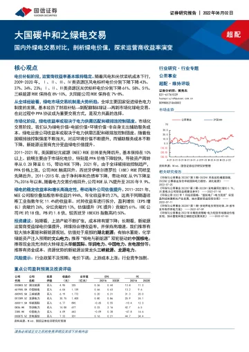 公用事业行业专题:大国碳中和之绿电交易,国内外绿电交易对比,剖析绿电价值,探求运营商收益率演变-20220802-国信证券-49页