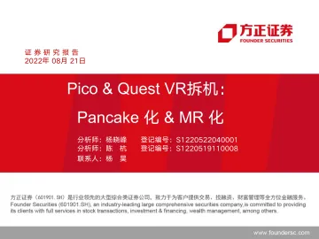 电子行业Pico & Quest VR拆机:Pancake化& MR化-20220821-方正证券-44页