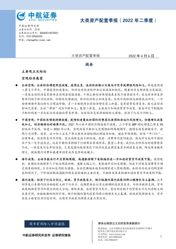 大类资产配置季报（2022年二季度）-20220406-中航证券-34页
