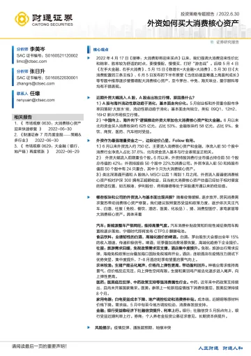 投资策略专题报告：外资如何买大消费核心资产-20220630-财通证券-19页
