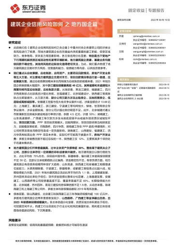 建筑企业信用风险如何之地方国企篇-20220919-东方证券-20页