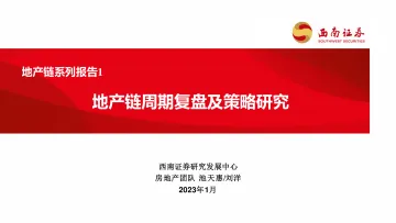 房地产行业地产链系列报告1:地产链周期复盘及策略研究-20230129-西南证券-19页