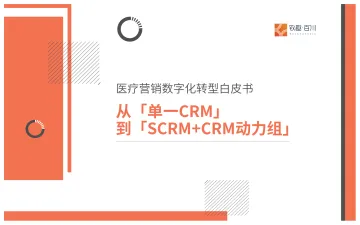 2022医疗营销数字化转型白皮书·从「单一CRM」到「SCRM+CRM动力组」-33页