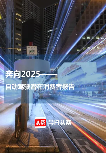 奔向2025——自动驾驶潜在消费者报告_1