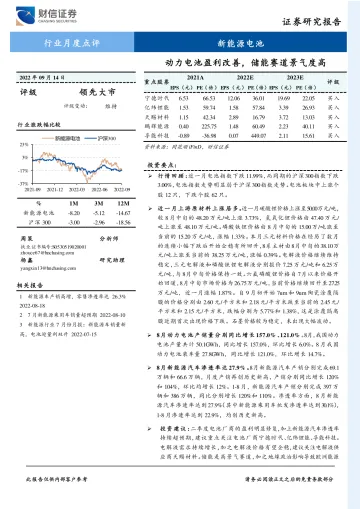 新能源电池行业月度点评:动力电池盈利改善,储能赛道景气度高-20220914-财信证券-17页