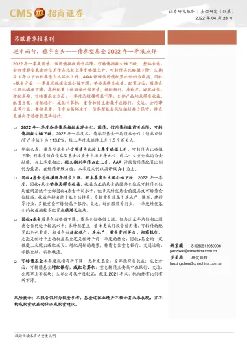 债券型基金2022年一季报点评:逆市而行,稳字当头-20220428-招商证券-18页