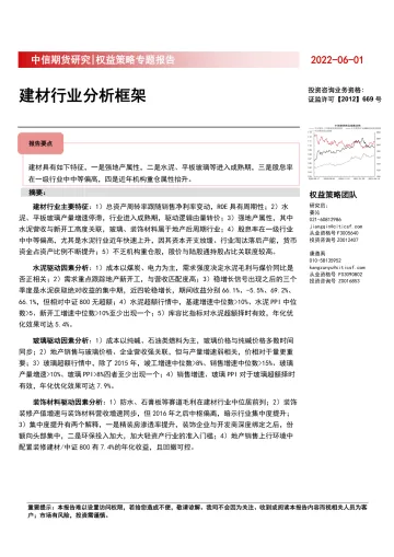 权益策略专题报告:建材行业分析框架-20220601-中信期货-23页