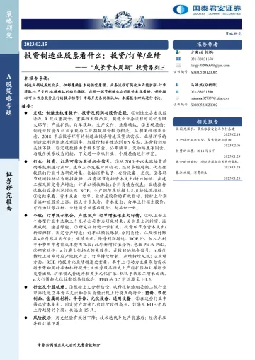 “成长资本周期”投资系列三:投资制造业股票看什么,投资订单业绩-20230215-国泰君安-18页