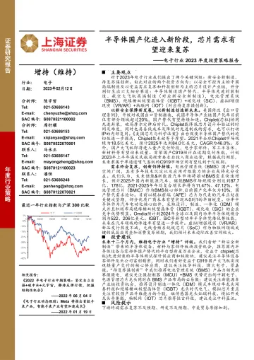 电子行业2023年度投资策略报告:半导体国产化进入新阶段,芯片需求有望迎来复苏-20230212-上海证券-39页