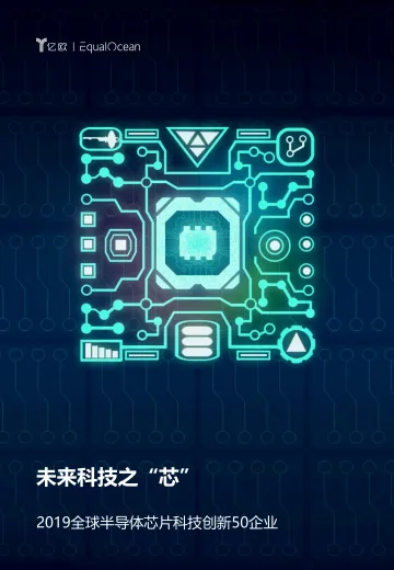 2019全球半导体芯片创新50_1