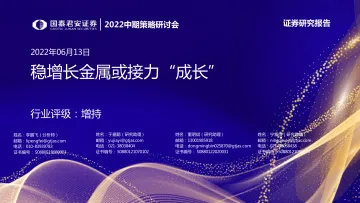 有色金属行业2022中期策略研讨会:稳增长金属或接力“成长”-20220613-国泰君安-49页