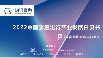 灼识咨询_2022中国婴童出行产业发展白皮书-53页