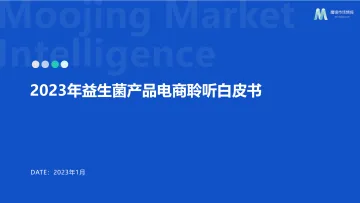 【魔镜市场情报】2023益生菌电商舆情分析报告-13页