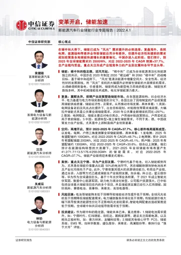 新能源汽车行业储能行业专题报告:变革开启,储能加速-20220401-中信证券-32页