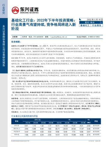 基础化工行业2022年下半年投资策略:行业高景气有望持续,竞争格局将进入新阶段-20220519-东兴证券-20页