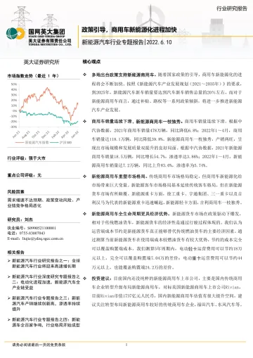 新能源汽车行业专题报告:政策引导,商用车新能源化进程加快-20220610-英大证券-20页