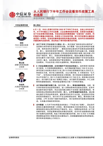 债市启明系列:从人民银行下半年工作会议看货币政策工具的选择-20220802-中信证券-43页
