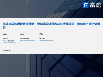 海外半导体行业板块月度策略:全球半导体营收成长大幅放缓,碳化硅产业逆势爆发-20220909-富途证券-19页