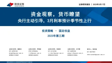投资策略·固定收益2023年第三期:资金观察,货币瞭望,央行主动引导,3月利率预计季节性上行-20230317-国信证券-28页