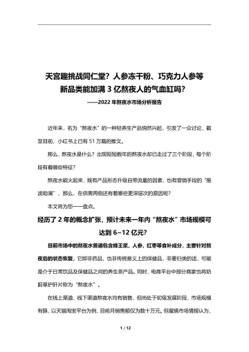 【魔镜市场情报】2022年熬夜水市场分析报告-12页
