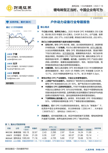户外动力设备行业专题报告:锂电转型正当时,中国企业有可为-20220718-财通证券-33页