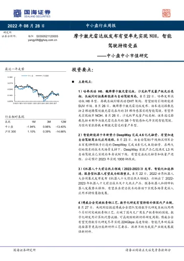 中小盘中小市值研究:摩卡激光雷达版发布有望率先实现NOH,智能驾驶持续受益-20220828-国海证券-21页