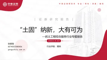岩土工程综合服务行业专题报告：“土固”纳新，大有可为-20220922-中泰证券-49页