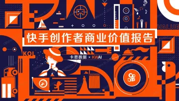 2019快手创作者商业价值报告_1