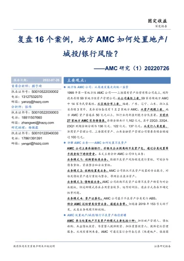 AMC研究(1):复盘16个案例,地方AMC如何处置地产城投银行风险?-20220726-华安证券-18页