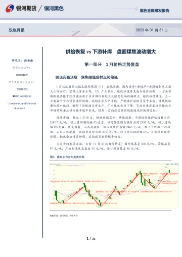 双焦月报:供给恢复vs下游补库,盘面煤焦波动增大-20230131-银河期货-21页