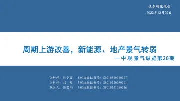 中观景气纵览第28期：周期上游改善，新能源、地产景气转弱-20221229-华安证券-52页