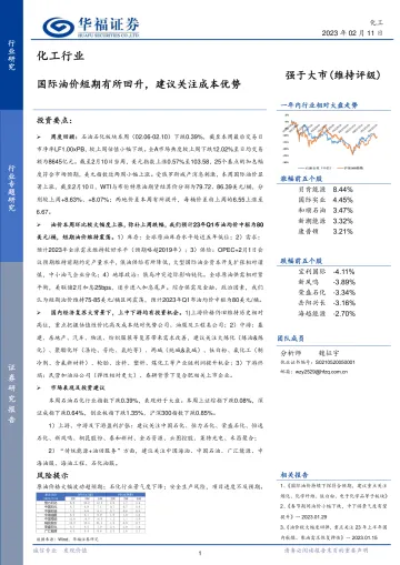 化工行业:国际油价短期有所回升,建议关注成本优势-20230211-华福证券-20页
