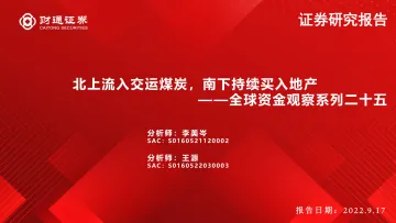 全球资金观察系列二十五:北上流入交运煤炭,南下持续买入地产-20220917-财通证券-30页