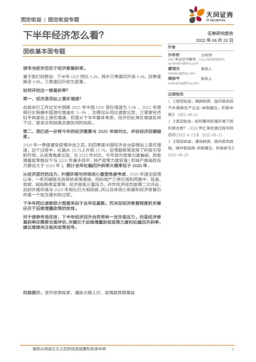 固收基本面专题:下半年经济怎么看?-20220622-天风证券-15页
