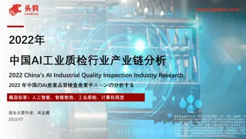 头豹研究院-2022年中国AI工业质检行业产业链分析-2022.09-20页-WN9