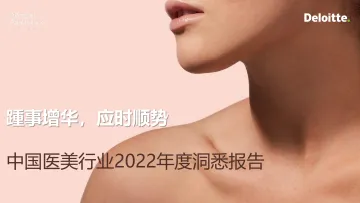 德勤管理咨询与艾尔建美学联合发布《中国医美行业2022年度洞悉报告 》-90页