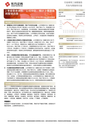 汽车与零部件行业上半年经营分析及投资策略：2季度整体承压、公司分化，预计3季度盈利整体改善-20220912-东方证券-25页