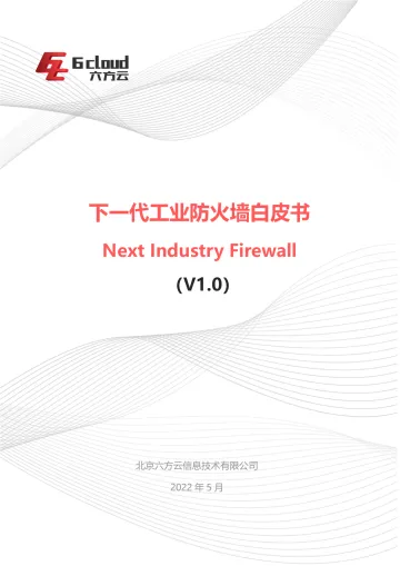 下一代工业防火墙NIFW白皮书v1.7-38页