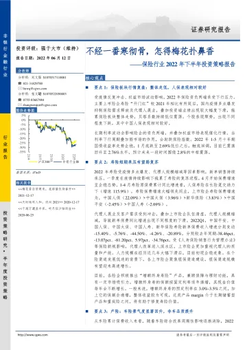 保险行业2022年下半年投资策略报告:不经一番寒彻骨,怎得梅花扑鼻香-20220612-长城证券-24页