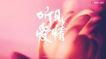 【白金会】20180710-网易云音乐-七夕情人节方案_1