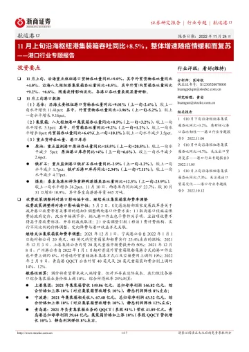 港口行业专题报告：11月上旬沿海枢纽港集装箱吞吐同比+8.5%，整体增速随疫情缓和而复苏-20221124-浙商证券-17页