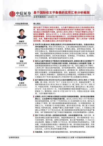 宏观专题报告:基于国际收支平衡表的实用汇率分析框架-20220714-中信证券-20页