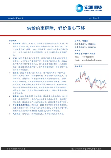 2023年度策略报告:供给约束解除,锌价重心下移-20221231-宏源期货-22页