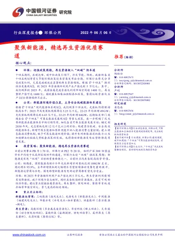 环保公用行业:聚焦新能源,精选再生资源优质赛道-20220606-银河证券-40页