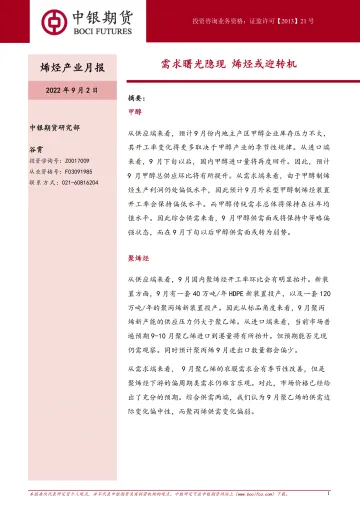 烯烃产业月报:需求曙光隐现,烯烃或迎转机-20220902-中银国际期货-22页