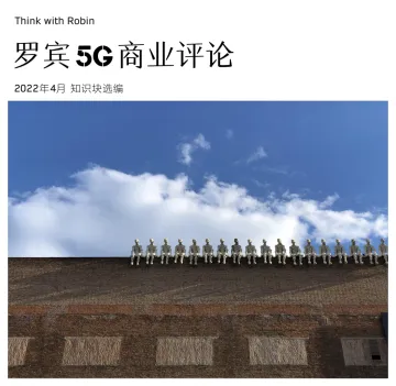 《罗宾5G商业评论》2022年4月合刊-95页