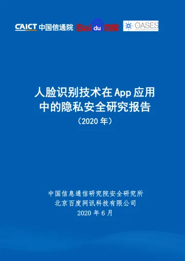 人脸识别技术在App应用中的隐私安全研究报告(2020年) _1